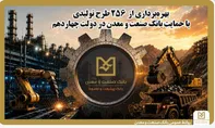 بهره‌برداری از ۲۵۶ طرح تولیدی با حمایت بانک صنعت و معدن در دولت چهاردهم