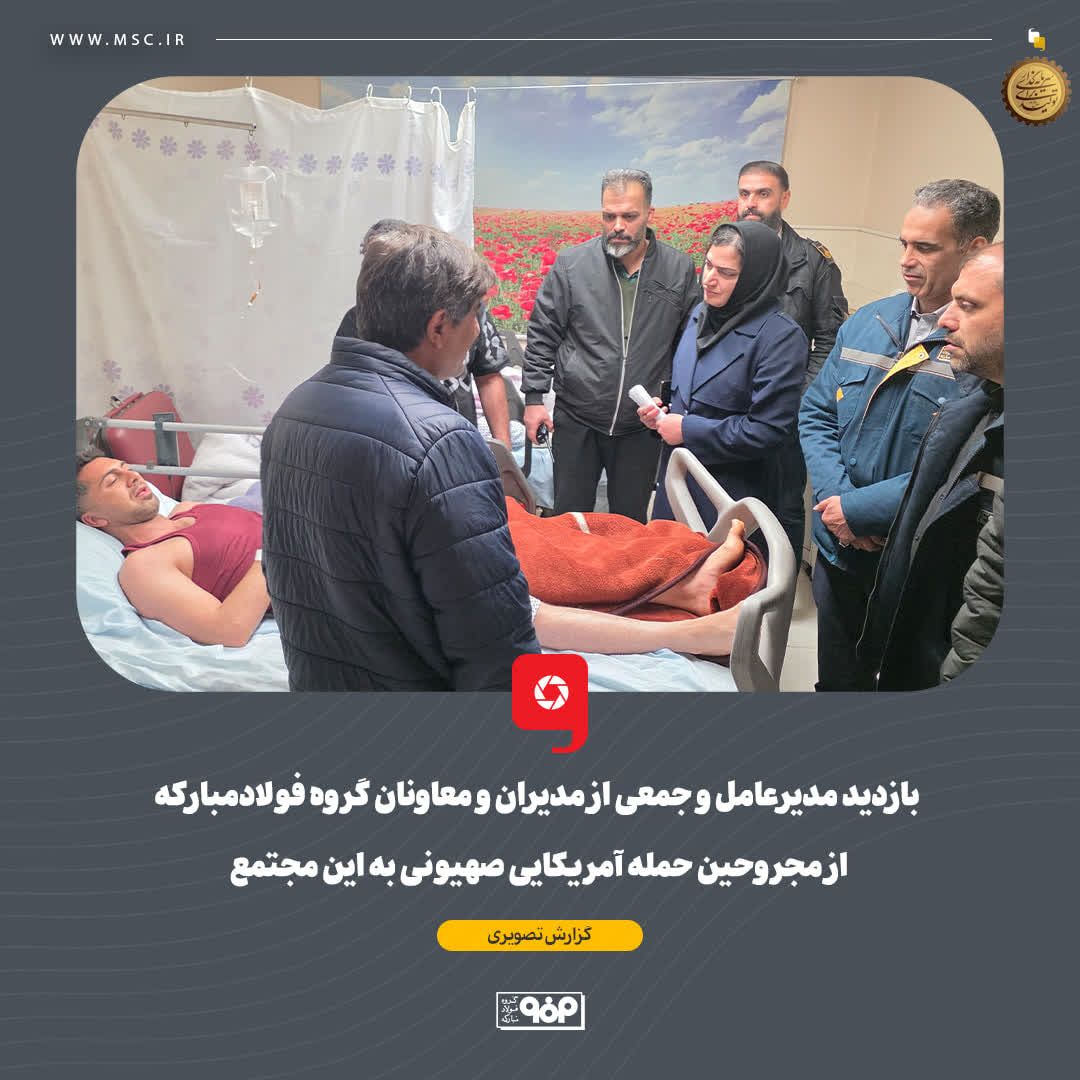 بازدید مدیرعامل و جمعی از مدیران و معاونان گروه فولادمبارکه از مجروحین حمله آمریکایی صهیونی به این مجتمع بازدید مدیرعامل و جمعی از مدیران و معاونان گروه فولادمبارکه از مجروحین حمله آمریکایی صهیونی به این مجتمع