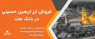 فعالیت شعب منتخب و كشیك بانك ملت برای فروش ارز اربعین در روز جمعه ۹ مرداد  ۱۴۰۵