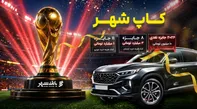 اعلام اسامی برندگان مرحله سوم قرعه کشی «کمپین کآپ شهر»