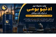 تولید محموله دوم ادتیو بومی در شرکت نفت سپاهان؛ گامی بلند در خودکفایی صنعتی با وجود جنگ و تحریم