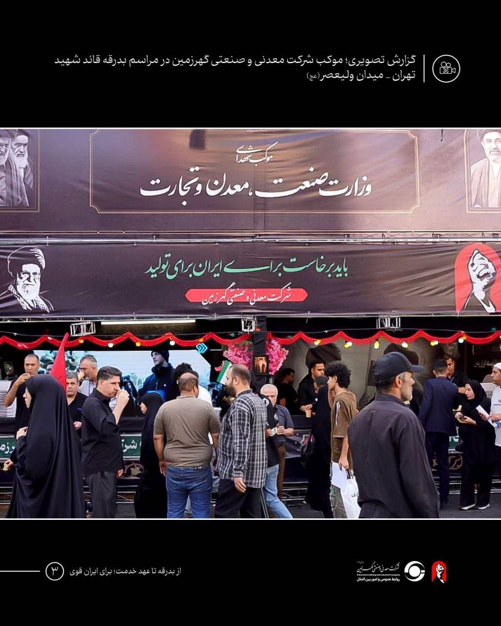 موکب شرکت معدنی و صنعتی گهرزمین