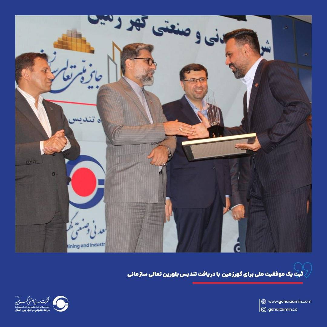 ثبت یک موفقیت ملی برای گهرزمین با دریافت تندیس بلورین تعالی سازمانی ثبت یک موفقیت ملی برای گهرزمین با دریافت تندیس بلورین تعالی سازمانی