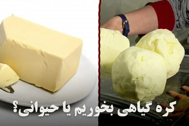 کره گیاهی بخوریم یا حیوانی؟