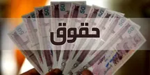 حقوق کارمندان افزایش می یابد؟
