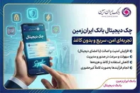 چک دیجیتال بانک ایران‌ زمین؛ تجربه‌ای امن، سریع و بدون کاغذ
️