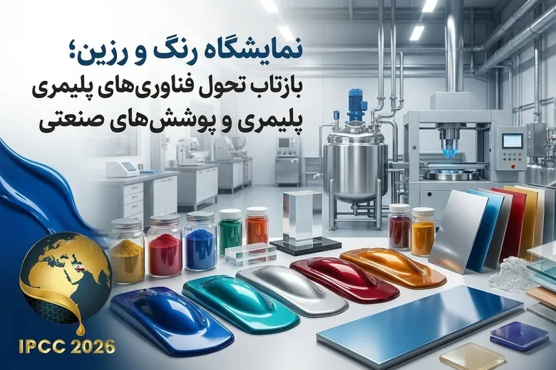 نمایشگاه رنگ و رزین؛ بازتاب تحول فناوری های پلیمری و پوشش های صنعتی