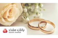 بانك ملت بیش از ۲۹.۵ همت تسهیلات ازدواج و فرزندآوری در ۵ ماهه نخست سال پرداخت كرد/جهش ۹۸ درصدی نسبت به سال گذشته