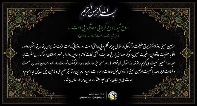 پیام مدیرعامل شرکت نفت سپاهان به مناسبت اربعین حسینی