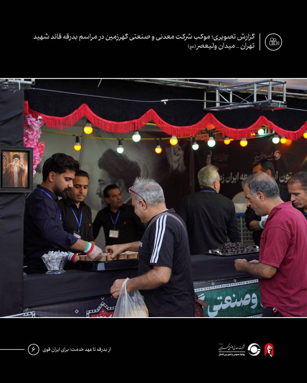 موکب شرکت معدنی و صنعتی گهرزمین