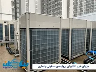 راهنمای کامل خرید و فروش VRF در تهران: بهترین برندها و نکات کلیدی انتخاب