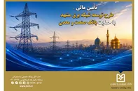 تأمین مالی طرح توسعه شبکه برق مشهد با حمایت بانک صنعت و معدن