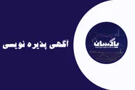 آگهی پذيره نويسی افزایش سرمایه شرکت پاكسان