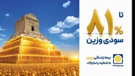بازده اندوخته‌های بیمه‌های زندگی تا ۸۱ درصد